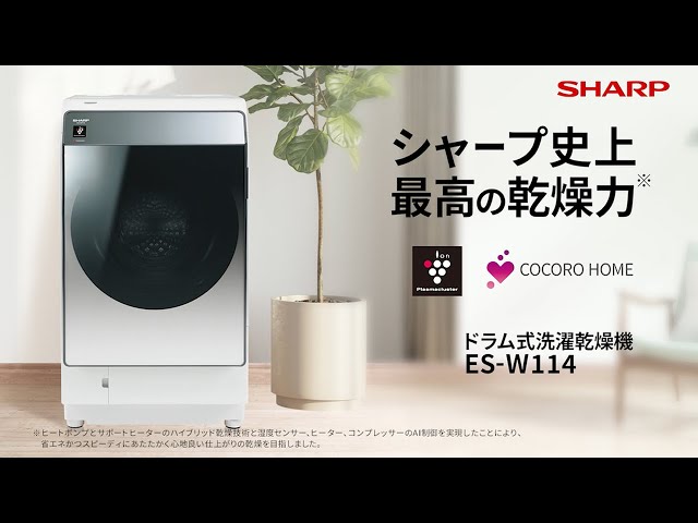 シャープ史上最高の乾燥力 ES-W114のご紹介 - YouTube