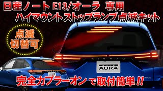 日産ノートE13/オーラ専用ハイマウントストップランプ点滅キット
