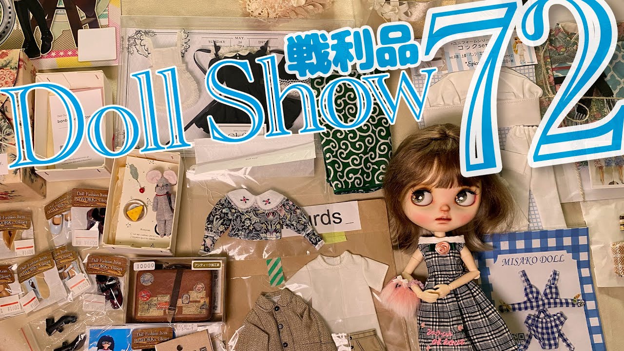 ドールショウ72] 2024春夏ブライス新作アウトフィット＆ドールグッズ