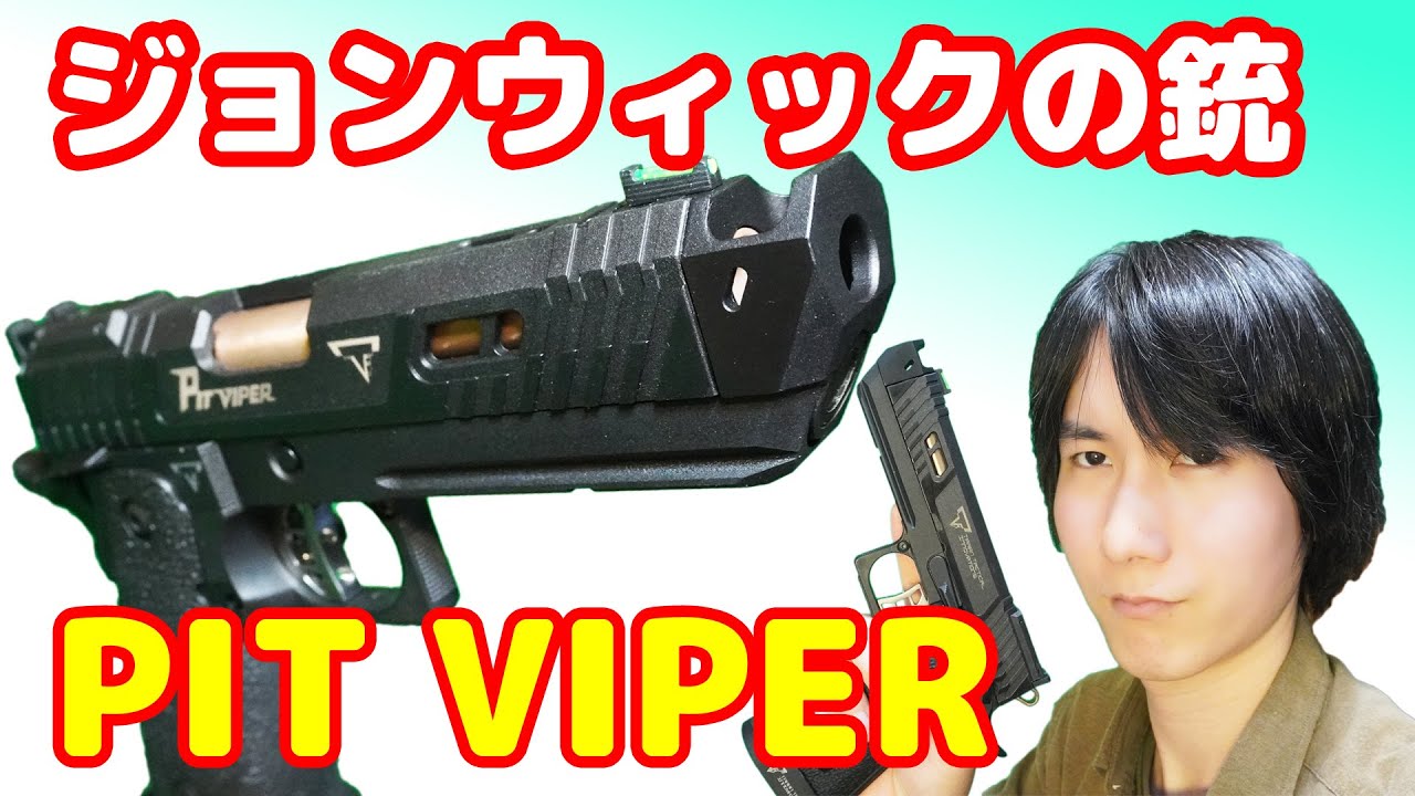超カッコいいジョンウィックの銃！バトン製co2ガスガン PIT VIPER