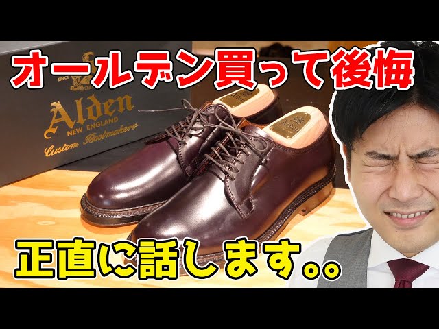 新品のAldenを買って後悔した所 6つ、正直に話します。。 - YouTube