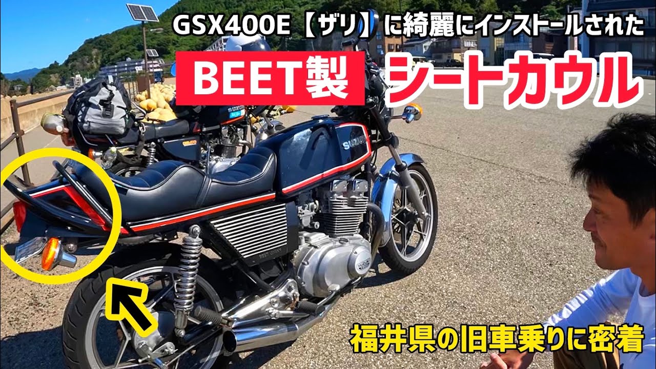 ザリには珍しい⁈BEET製シートカウル【GSX400E】 - YouTube