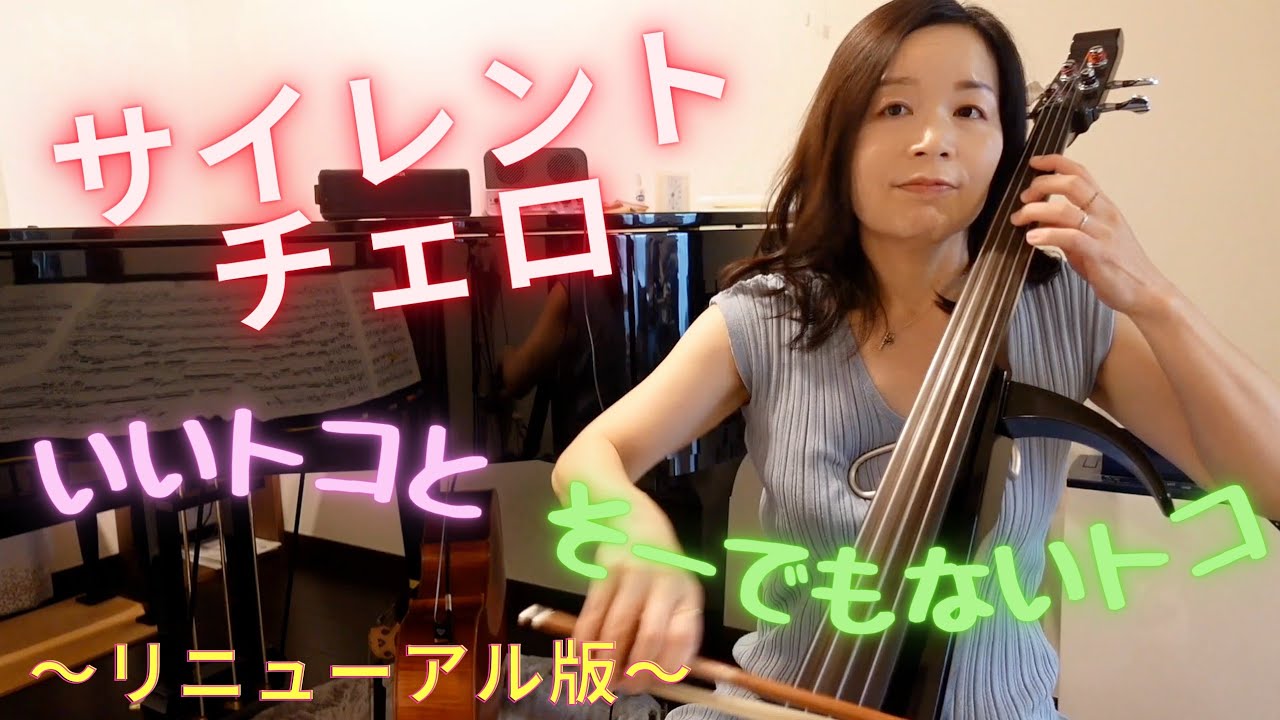 サイレントチェロ》 いいトコとそーでもないトコ 〜リニューアル版