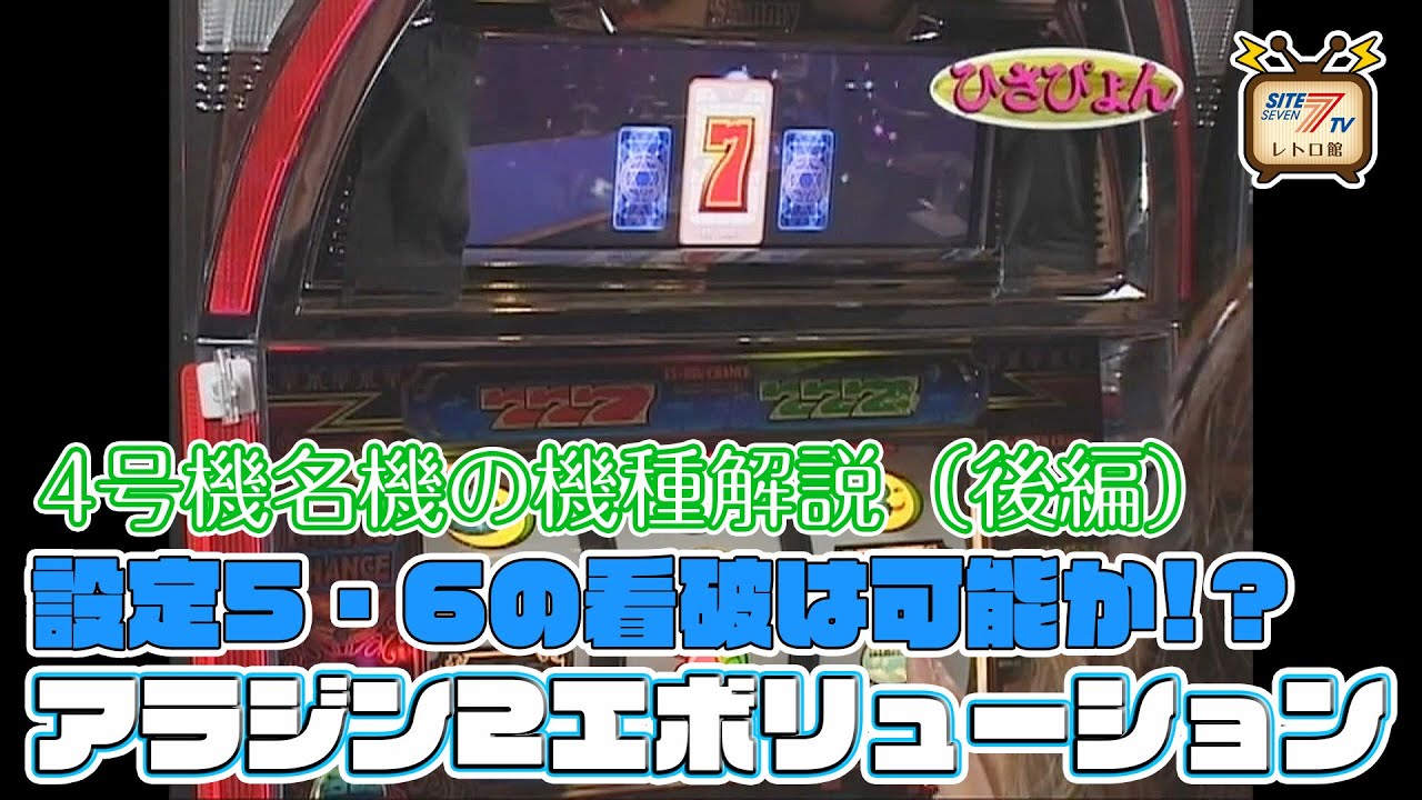 懐かしい4号機ストックタイプの名機「アラジン2エボリューション」の