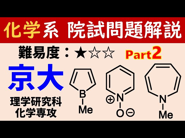 2/2) 京都大学大学院 理学研究科 化学専攻 令和3年度 基礎科目 問B,C