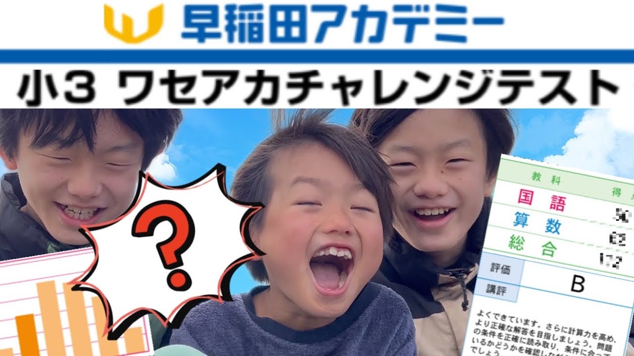 結果発表】2024年3月早稲田アカデミー小3ワセアカチャレンジテスト