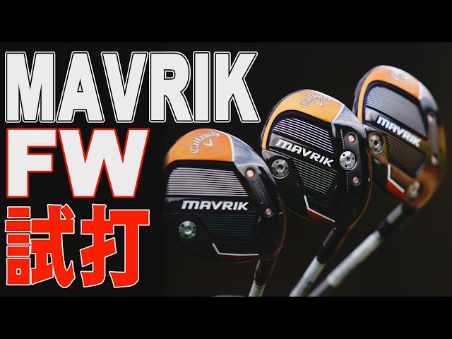 A pro thoroughly tests three new Callaway Maverick fairway woods