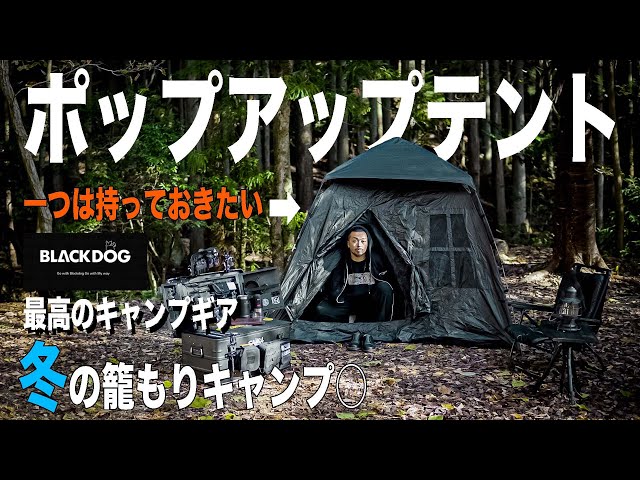 BLACK DOG】簡単設営、コスパ最高のテント！一つは持っておきたい