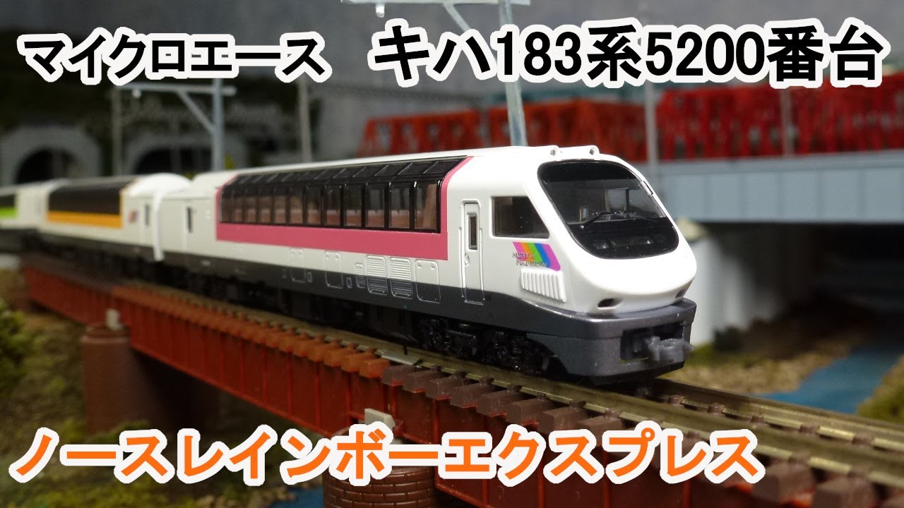 Nゲージ】 マイクロエース キハ183系5200番代 ノースレインボー
