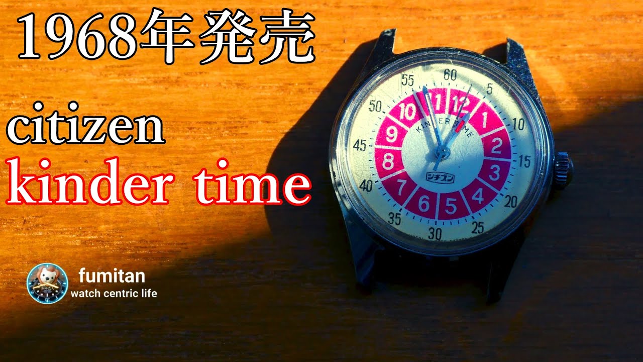 腕時計】昭和43年 1968年 シチズン キンダータイムについて 当時の時代