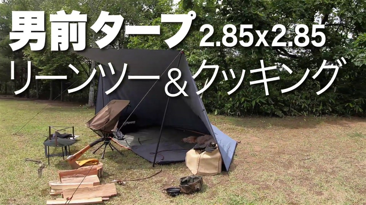 男前タープをフラップ付きのリーンツー張りにして、焚き火で