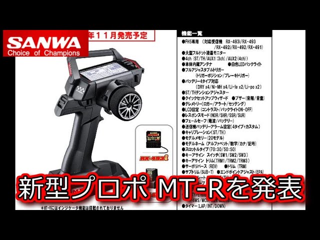 RC：SANWA 新型プロポ MT-Rを発表 - YouTube