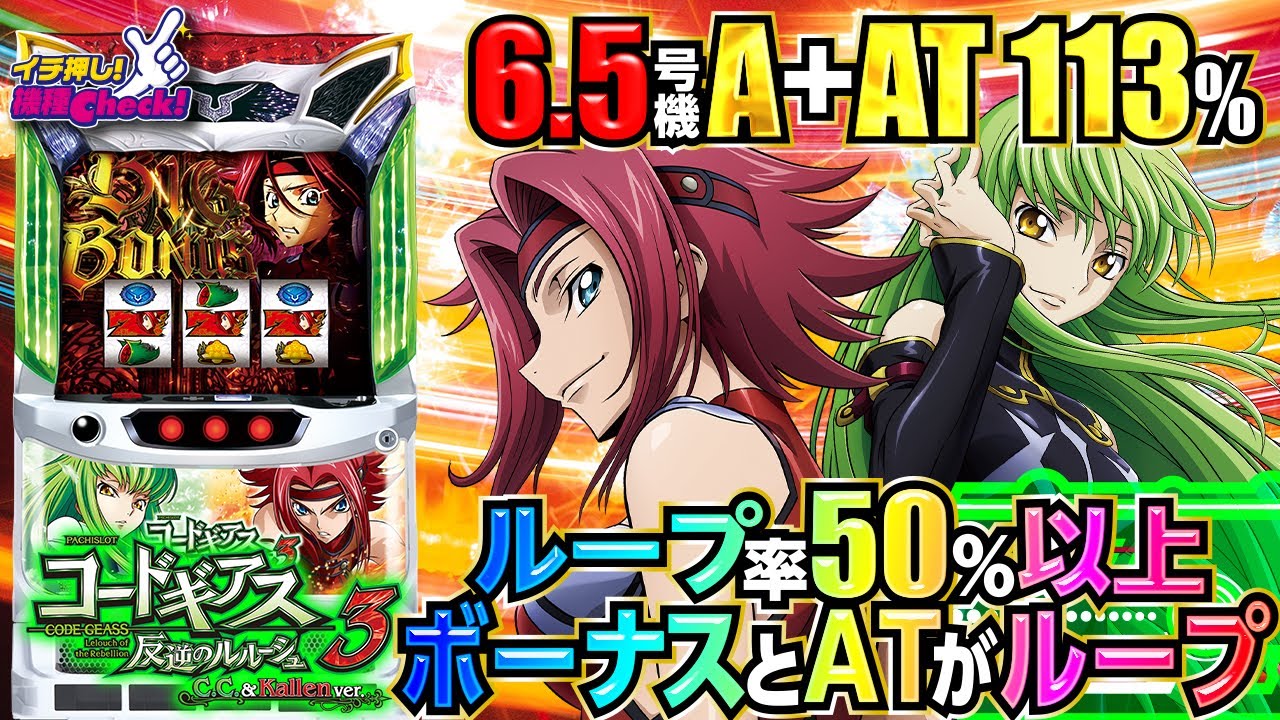 パチスロ コードギアス 反逆のルルーシュ3 C.C.＆Kallen ver