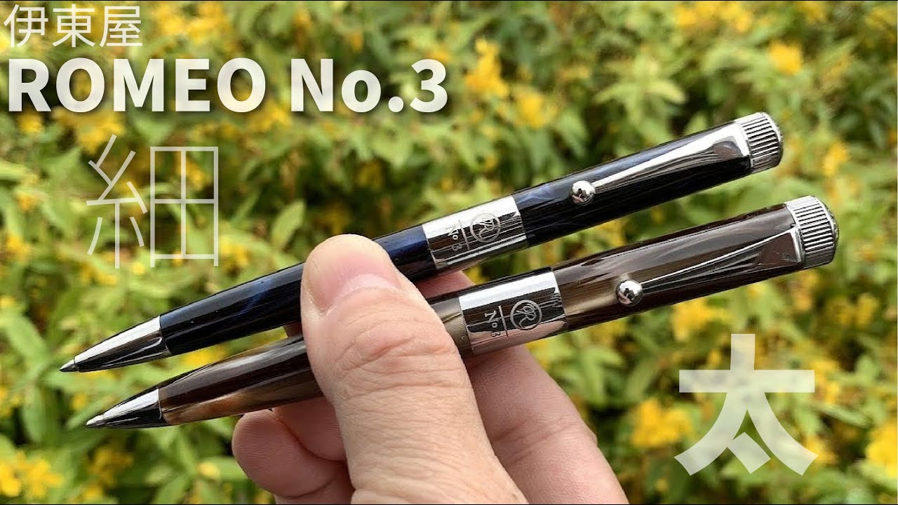 伊東屋 ロメオNo.3（ROMEO NO.3）遅ればせながら太軸ボールペンをご
