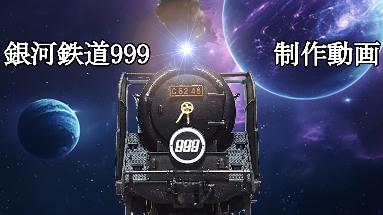 N gauge] Galaxy Express 999 production video - YouTube