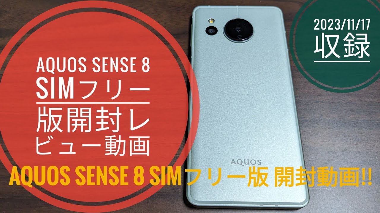 AQUOS sense 8 SIM-free version unboxing review video