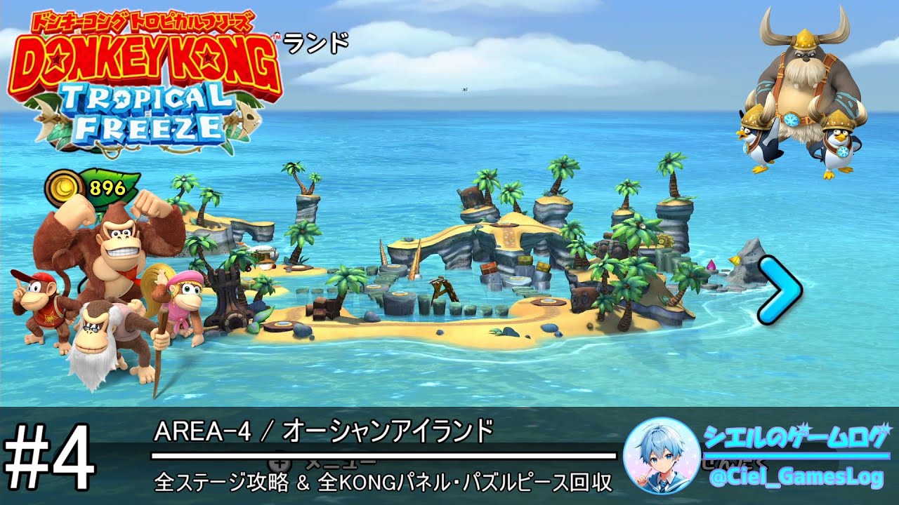 ドンキーコング トロピカルフリーズ】#4 オーシャンアイランド【全
