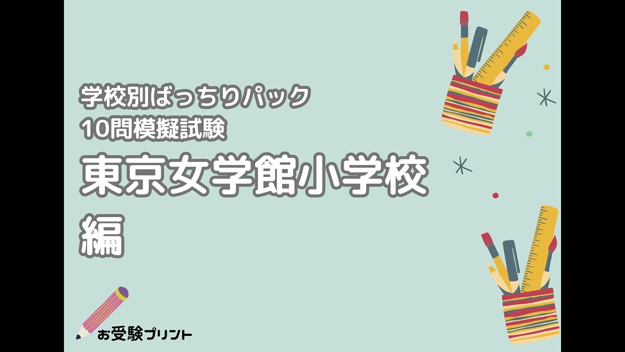 2026年版】東京女学館小学校編 受かる子・合格した子のご家庭