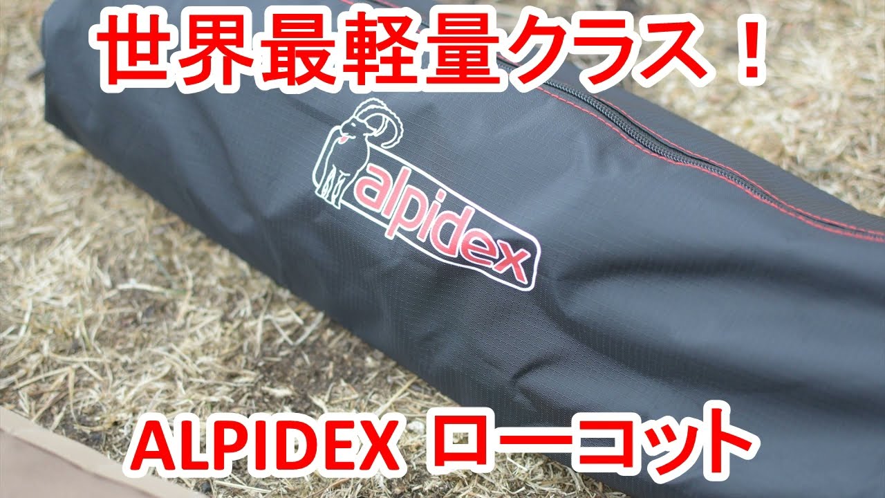 世界最軽量クラス！ALPIDEXローコット - YouTube