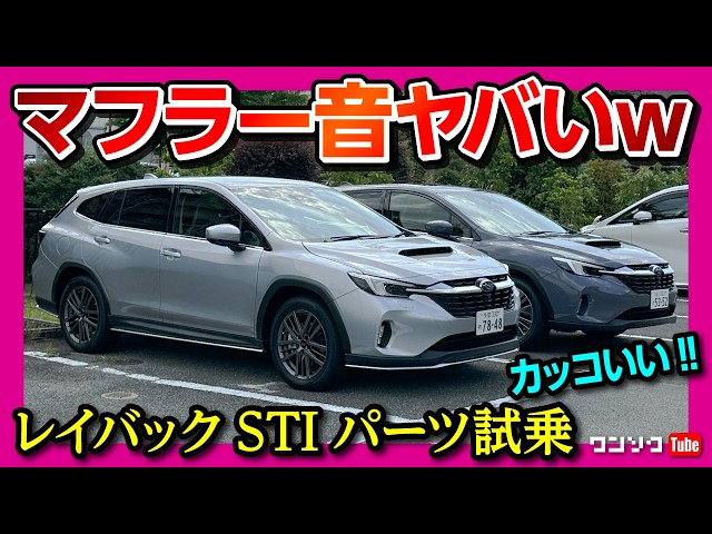 カッコいい!】スバル レイバックにSTIパーツで大人のカスタム