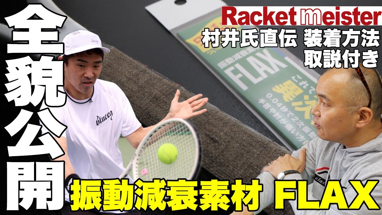 Fukky'sインプレ】全てのラケットに装着可能。振動減衰素材『FLAX