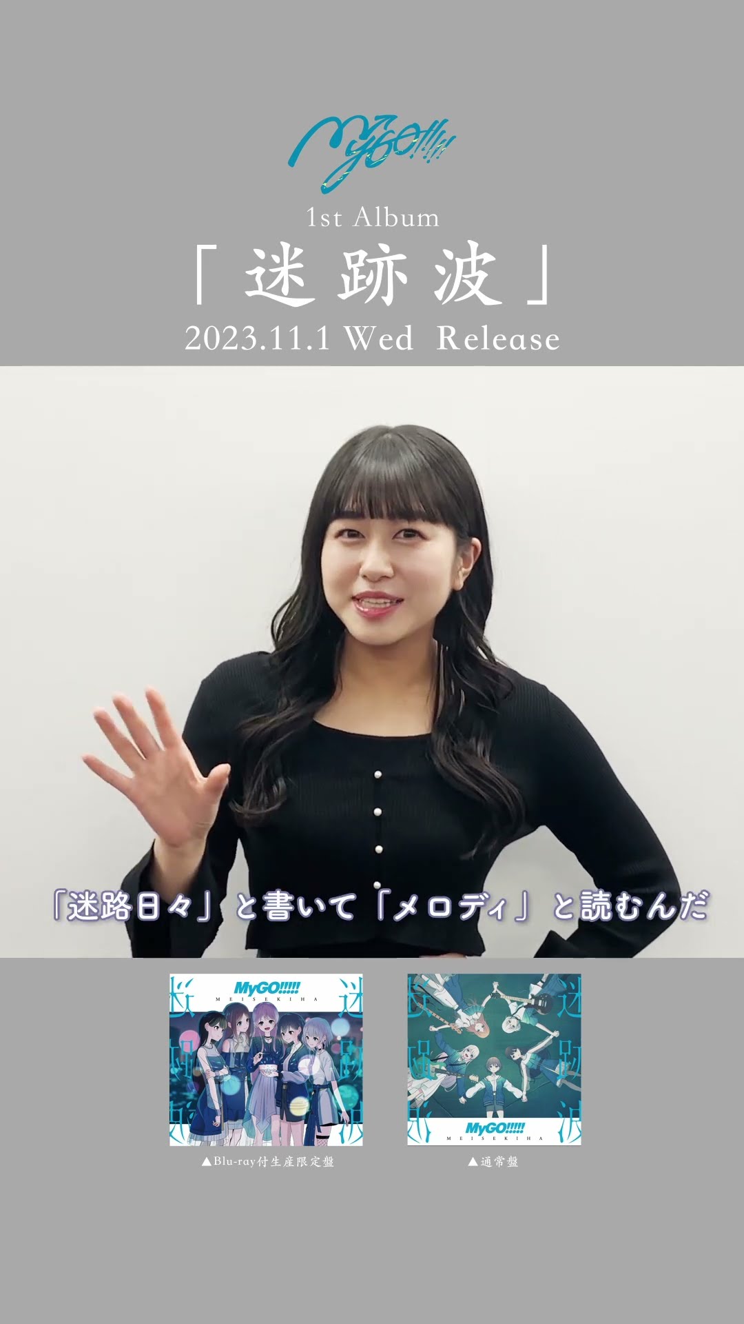 MyGO!!!!!「迷跡波」発売日まで】椎名立希役 林鼓子さんからメッセージ
