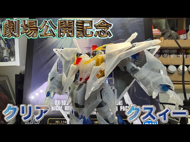 Pre-sale] Theatrical release commemorative Quess Gundam Clear