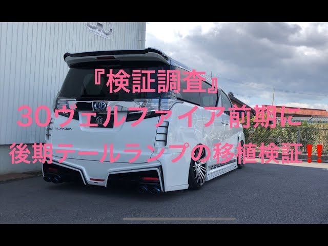 検証調査]30ヴェルファイア前期に後期テールランプの移植検証 - YouTube