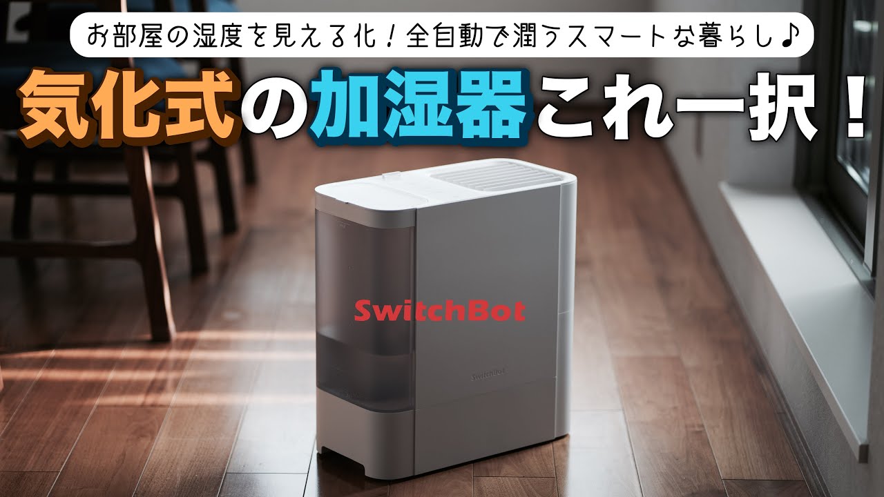 SwitchBot's humidifier is revolutionary! It's incredibly fast and