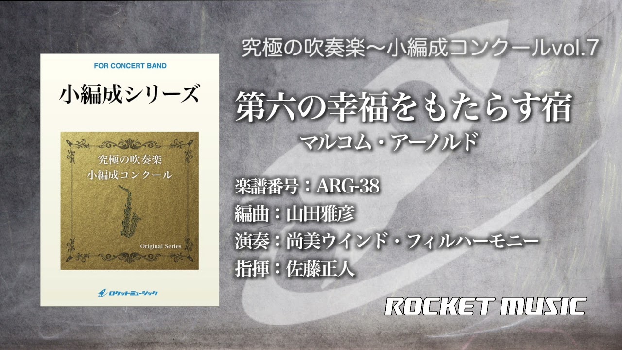 第六の幸福をもたらす宿(小編成版)／アーノルド,arr.山田雅彦《CD