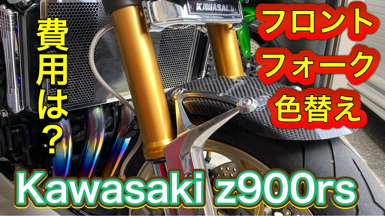Kawasaki Z900RS フロントフォーク色変更 - YouTube