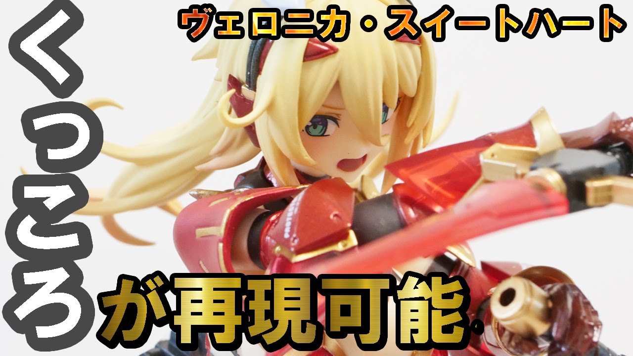 figma]ヴェロニカ・スイートハートが届いたので本音レビューしていくー