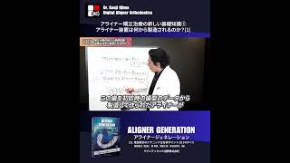 アライナー矯正治療の『基礎知識』(1) 口腔内スキャニングの精度が