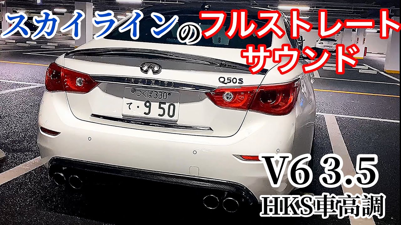 スカイラインのフルストレートサウンド！】V6 3.5 HKS車高調 - YouTube
