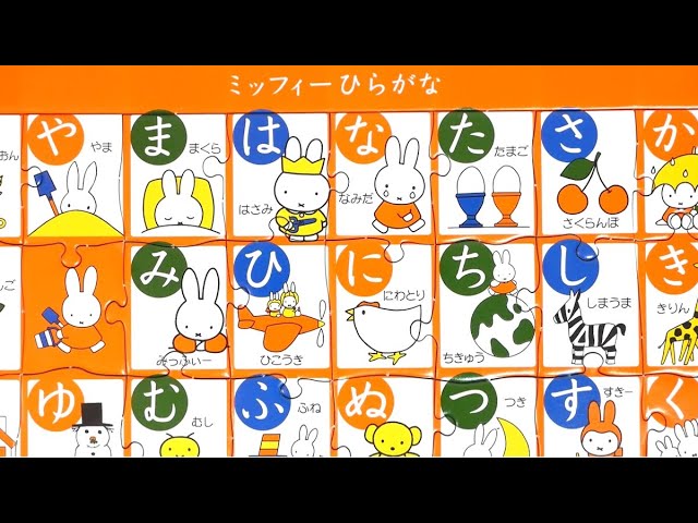 Miffy Puzzle the Japanese alphabet ミッフィー ひらがなパズル 知育