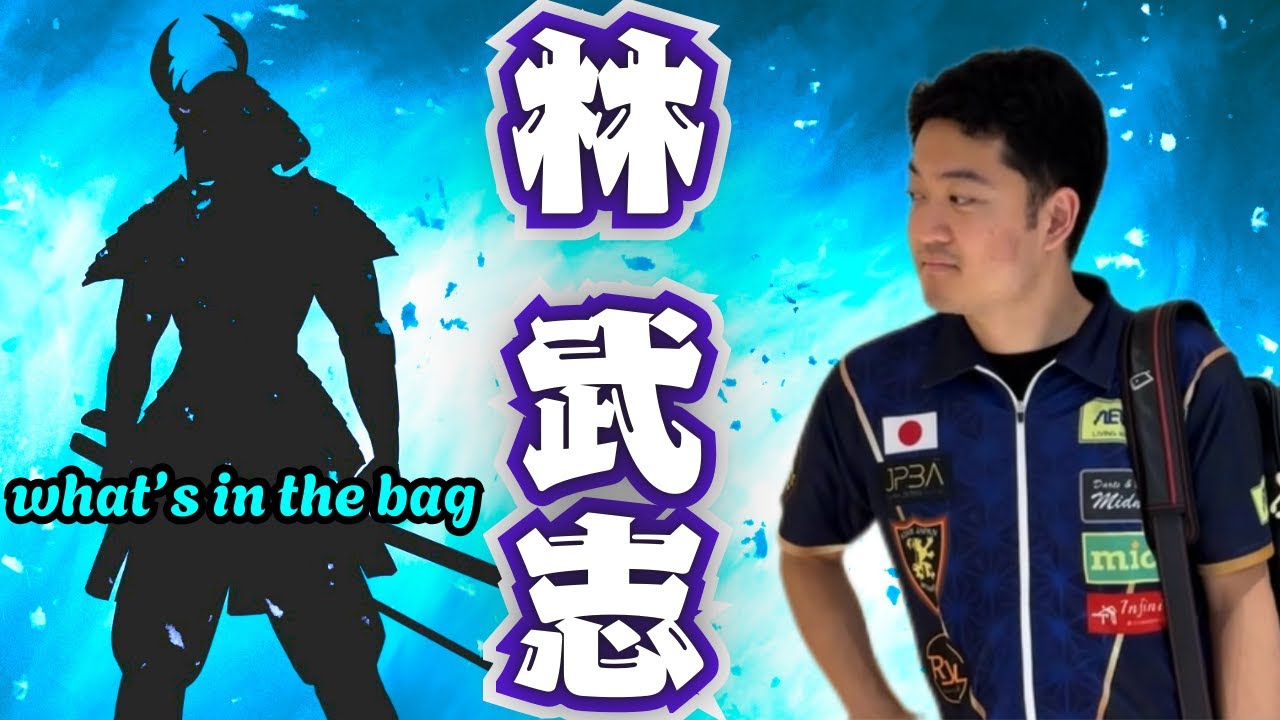 林武志P What's in the bag】未発売品の新情報も？【ビリヤード