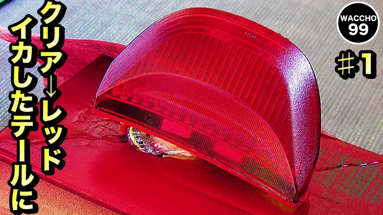 ホーネット250_CBRテール#1】テールランプをレッドに塗装 - YouTube