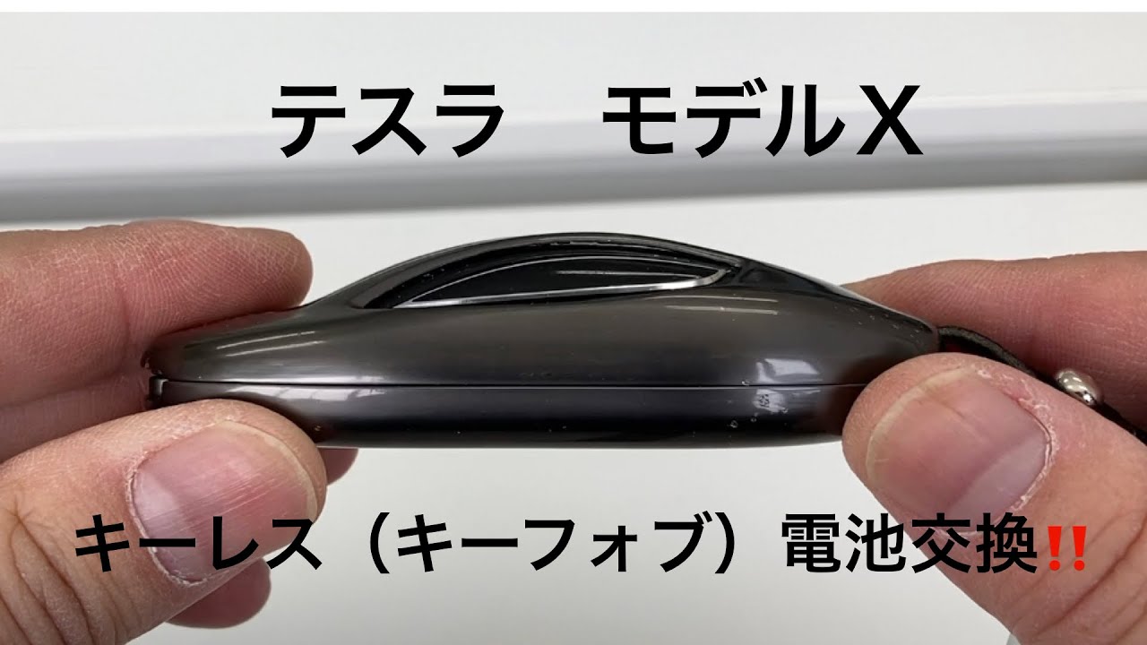 モデルX キーレス（キーフォブ）電池交換 電力会社どさんこパワー