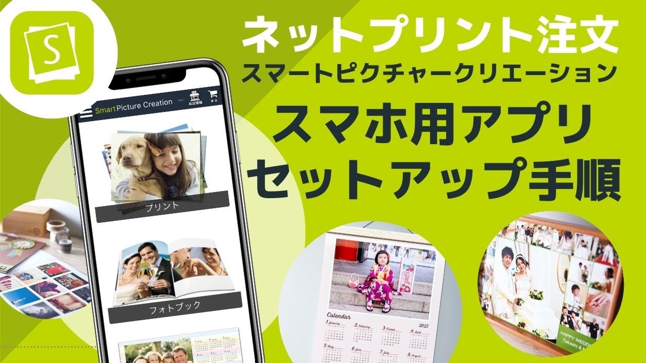 ネットプリント注文アプリ「スマートピクチャークリエーション」の