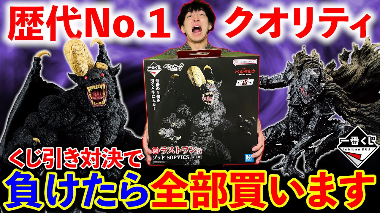 一番くじ】ベルセルク！ロット買い総額7万円！ゾッドのラストワン賞が