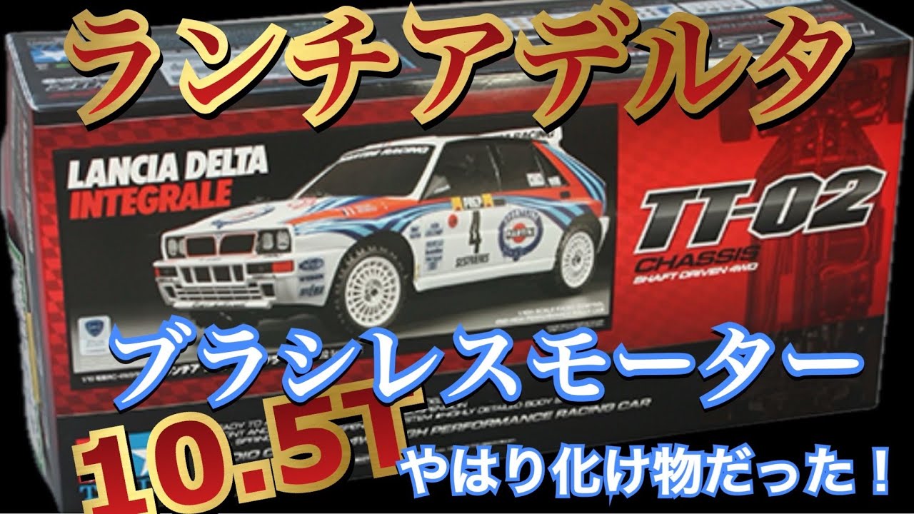 タミヤ ランチアデルタ】TT-02シャーシに10.5Tのブラシレスモーターは