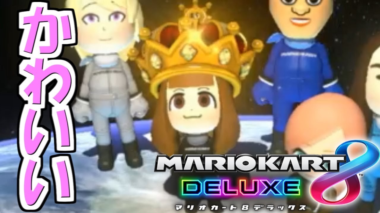 マリオカート8デラックス】世界一王冠が似合うMii【実況】 - YouTube