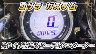 武川 DタイプLCDスピード&タコメーター取付！一番安全な取り付け方法