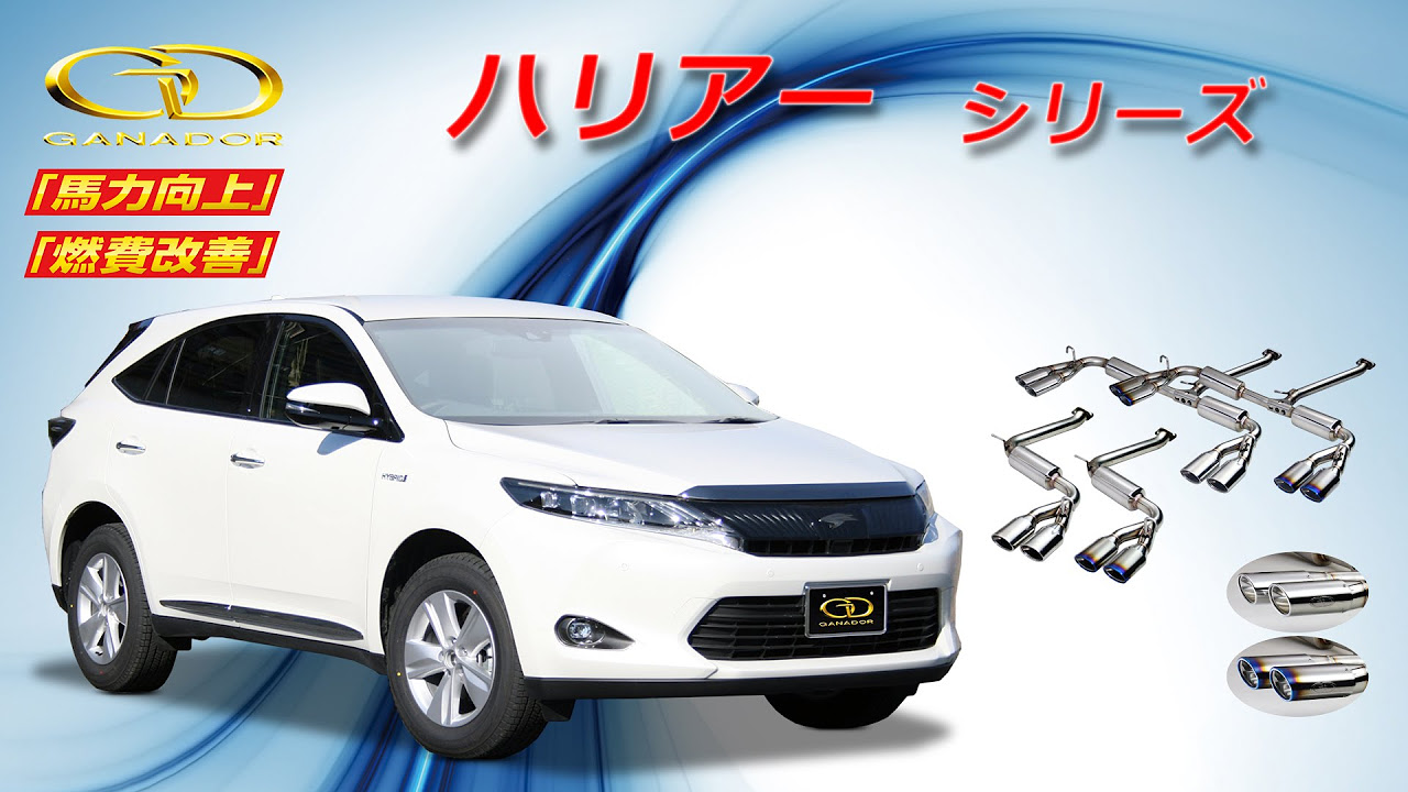 ガナドール公式】 ハリアー 60/65系 マフラーサウンド - YouTube