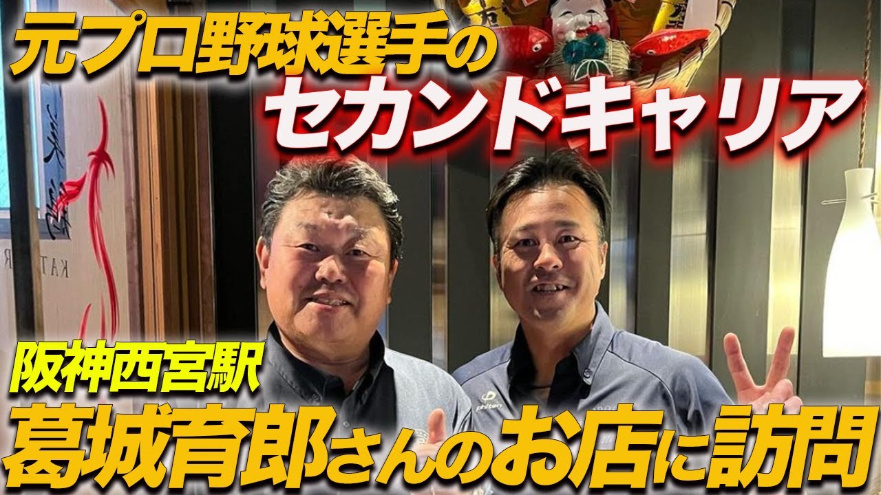 阪神YouTuber引退⁉︎ 元阪神OB葛城育郎さんに阪神の核心に迫る質問し