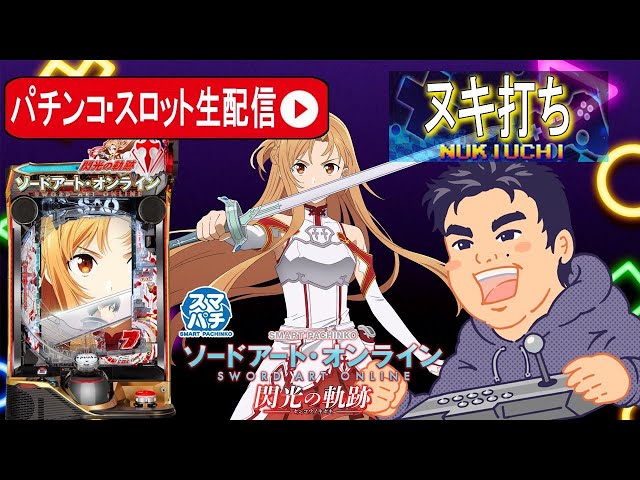 最新台ソードアート・オンライン 閃光の軌跡】SAOでコンプリート目指す