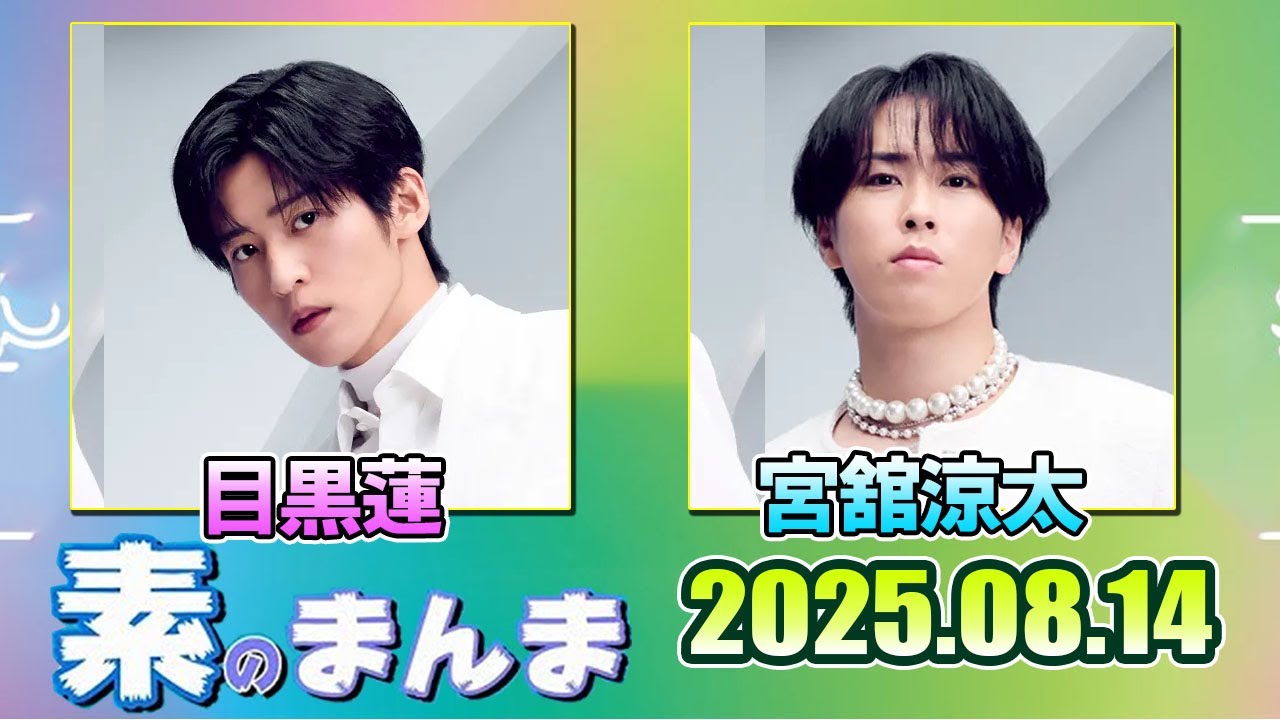 Snow Manの「素のまんま」「すのまんま」目黒蓮 宮舘涼太 2025年8月14
