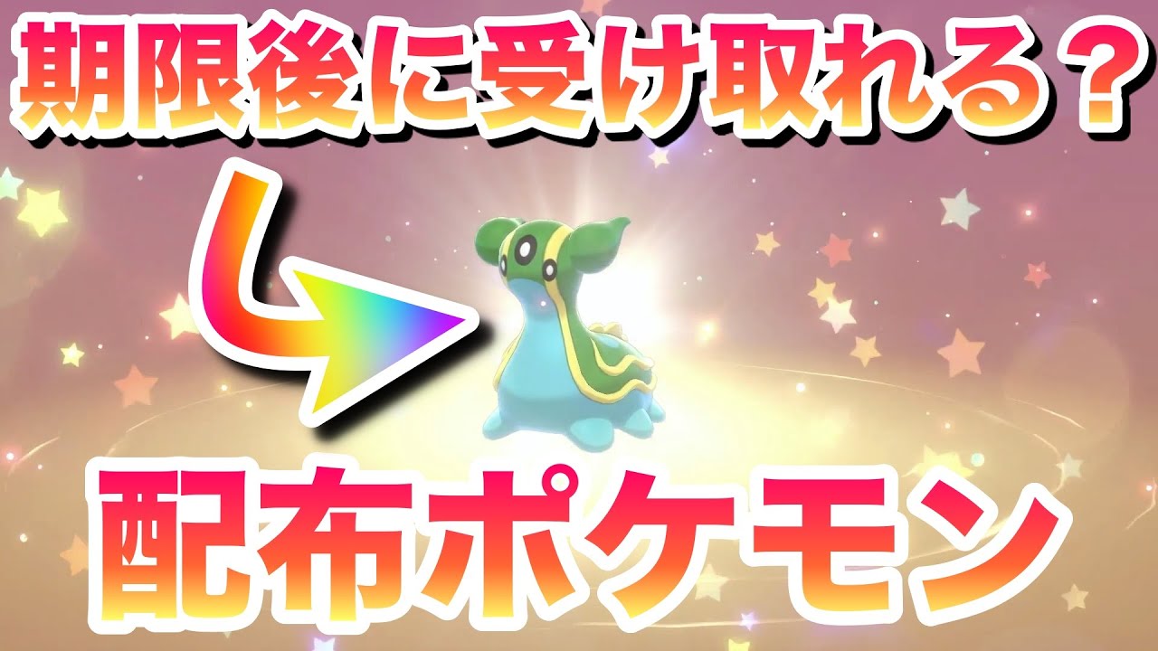 検証】配布ポケモンは期限が過ぎてからも受け取れるのか？【鎧の孤島