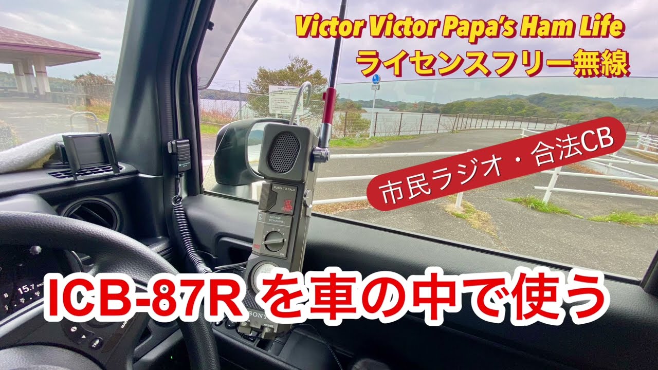 ICB-87Rを車の中で使う！【ライセンスフリー無線・市民ラジオ】 - YouTube