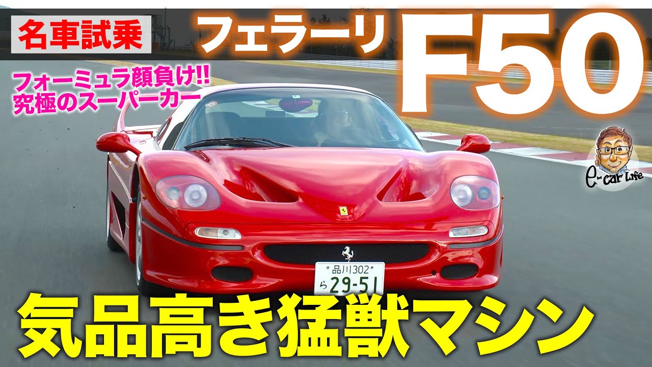 Ferrari F50 [Test drive of a famous car] This is Formula car!! E